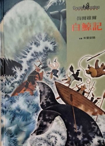 白鯨記[二手書_良好]