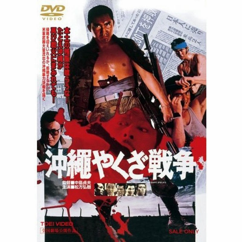 沖縄やくざ戦争 Dvd 通販 Lineポイント最大0 5 Get Lineショッピング