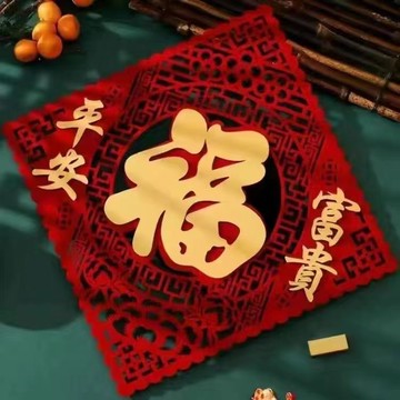 隔日✈️2026福字門貼新年佈置裝飾春節過年絨布立體窗花大門貼紙
