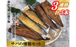 俺の庵 サバの燻製セット　５本セット