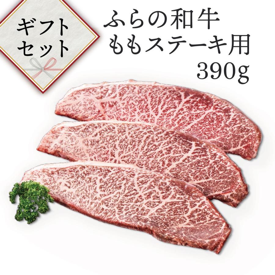 送料無料 ふらの和牛 ももステーキ用 390ｇギフト 贈り物 ギフト 北海道 肉 焼肉 牛肉 もも 和牛 お取り寄せ 富良野 ステーキ