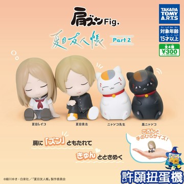 【許願扭蛋機】『現貨』 夏目友人帳 倚肩公仔 P2 全4種 扭蛋 轉蛋  T-ARTS 貓咪老師 公仔