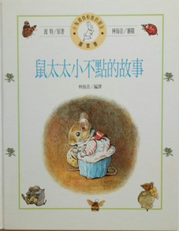 鼠太太小不點的故事[二手書_良好]