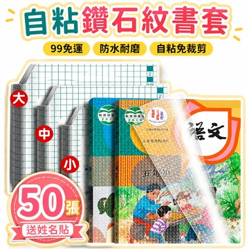 8h隔日達🔥99免運🔥16k/A4 30張入 書皮書套 透明書套 自粘免裁剪包書膜 磨砂防水環保書皮紙 鑽石