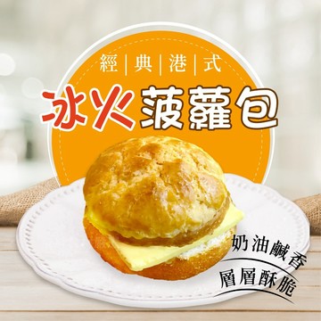 【胖胖食材】冰火菠蘿包 含切片奶油 6個/袋 252g 菠蘿油 港式 點心