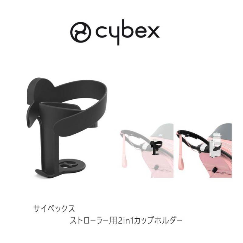 サイベックス ストローラー用 2in1カップホルダー cybex cupholder