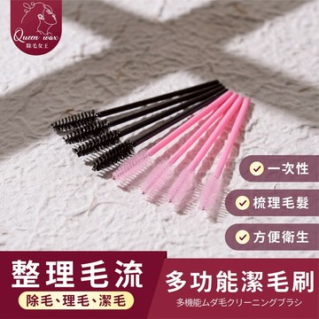 【除毛女王】美容睫毛刷 / 除毛、理毛、潔毛 熱蠟除毛 熱蠟機 熱蠟 除毛 潔毛刷 除毛產品【台灣現貨發送】