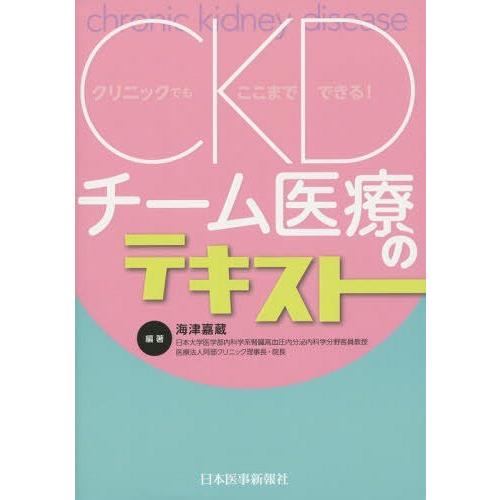 CKDチーム医療のテキスト クリニックでもここまでできる