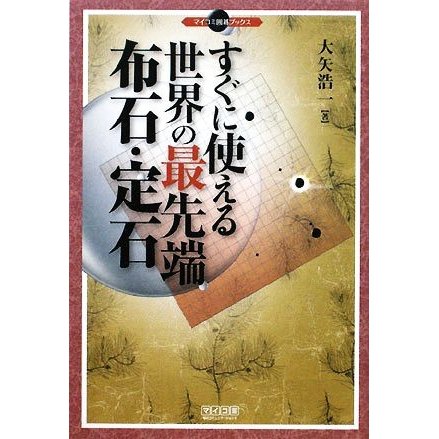 すぐに使える世界の最先端布石・定石 マイコミ囲碁ブックス／大矢浩一