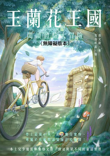 【電子書】玉蘭花王國：閱讀體驗大冒險（無障礙版本）