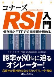 コナーズRSI入門 個別株とETFで短期売買を極める