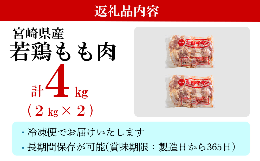 鶏肉 鶏 若鶏 もも肉 2kg×2 合計4kg 冷凍 モモ 国産 鳥 肉 宮崎県産 唐揚げ チキン南蛮 親子丼 照り焼き 水炊き 甘辛煮 簡単調理 真空包装 真空パック 便利 ストック すっきり お弁当 おかず 送料無料 大容量 シチュー 炊き込みご飯