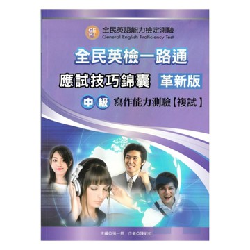文鶴全民英檢一路通應試技巧錦囊中級寫作能力測驗(革新版)