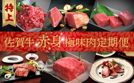 佐賀牛-赤身-極味肉定期便（毎月1回　計12回お届け）