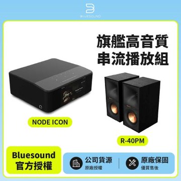 【BLUESOUND】NODE ICON+ Klipsch R-40PM  旗艦高音質串流播放組(公司貨)