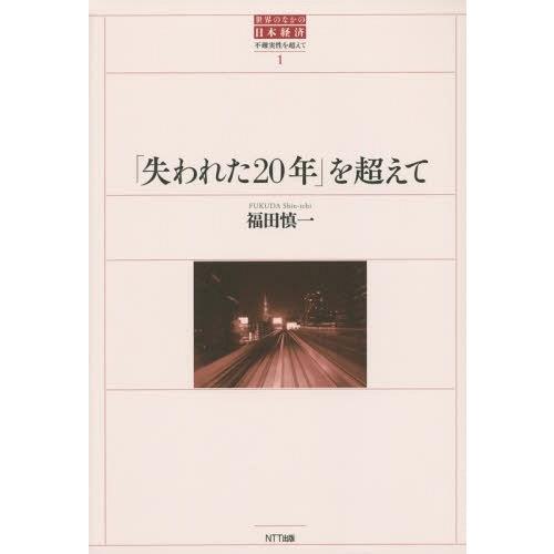 失われた20年 を超えて