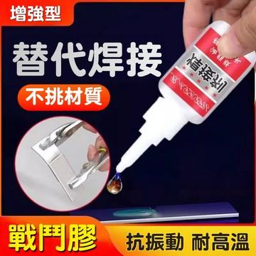 萬用焊接膠 陶瓷修補 金屬 塑膠 皮革 鞋子修繕 強力接著劑 瞬間膠 快速固化 防水 耐高溫 高強度 居家 DIY