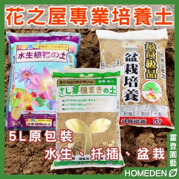 【隔日到貨】花之屋專業培養土 5L 扦插播種 盆栽培養 水生植物 透氣佳 高保濕 防根腐【HOMEDEN霍登園藝】