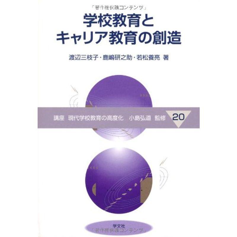 学校教育とキャリア教育の創造 (講座 現代学校教育の高度化)