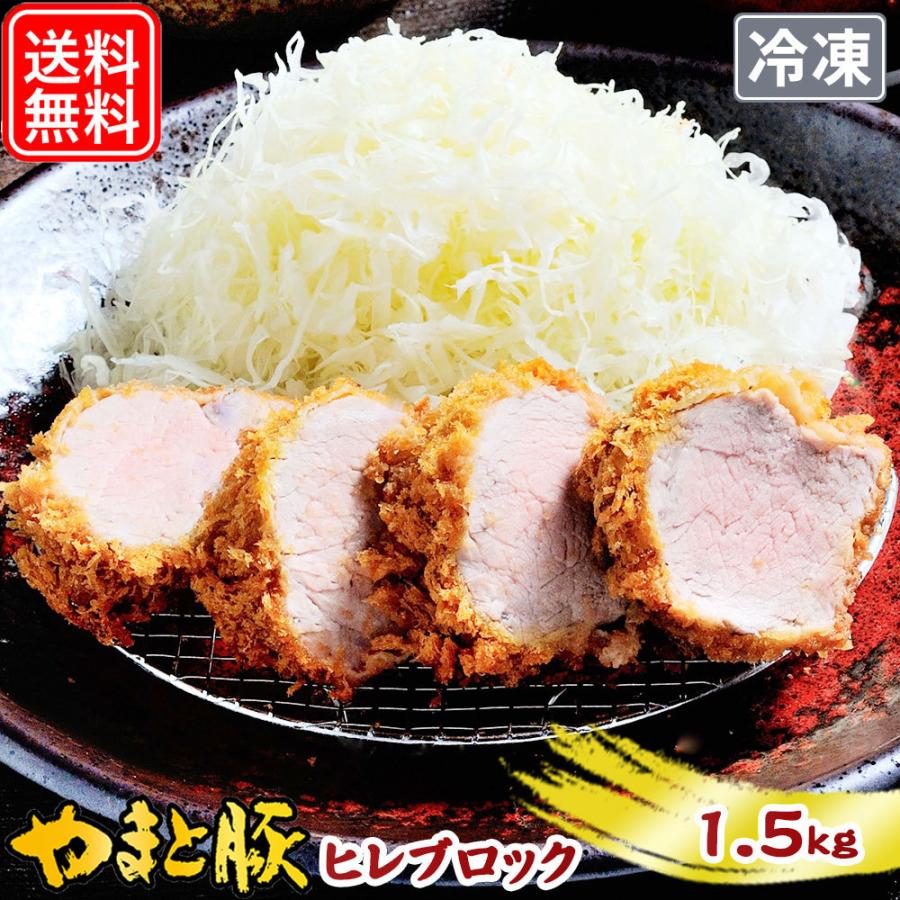 国産 やまと豚 ヒレ肉 ブロック 1.5kg NS-CA [冷凍] 送料無料 お歳暮 内祝い 食品 豚肉 お取り寄せグルメ ブロック肉 塊肉 ヒレ ヒレステーキ肉 ギフト