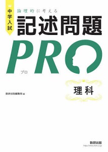 中学入試論理的に考える記述問題PRO理科