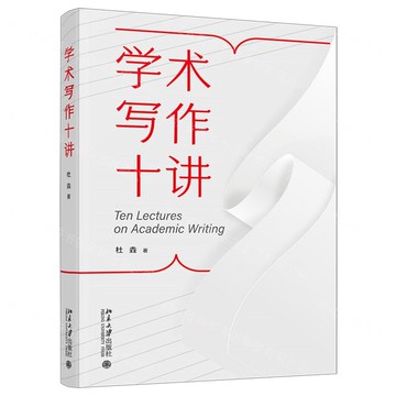 學術寫作十講丨天龍圖書簡體字專賣店丨9787301356487 (tl2507)