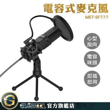GUYSTOOL 電腦麥克風 錄音麥克風 直播設備 MET-SF777 直播主 錄音 網路直播 唱歌麥克風 實況主專用
