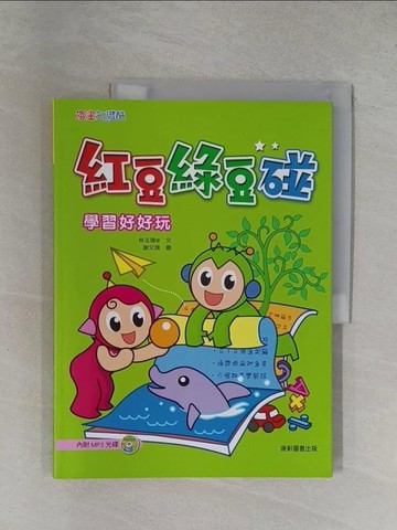 【書寶二手書T1／兒童文學_ZDT】紅豆綠豆碰：學習好好玩_林玉瑋