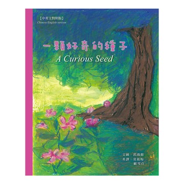 一顆好奇的種子