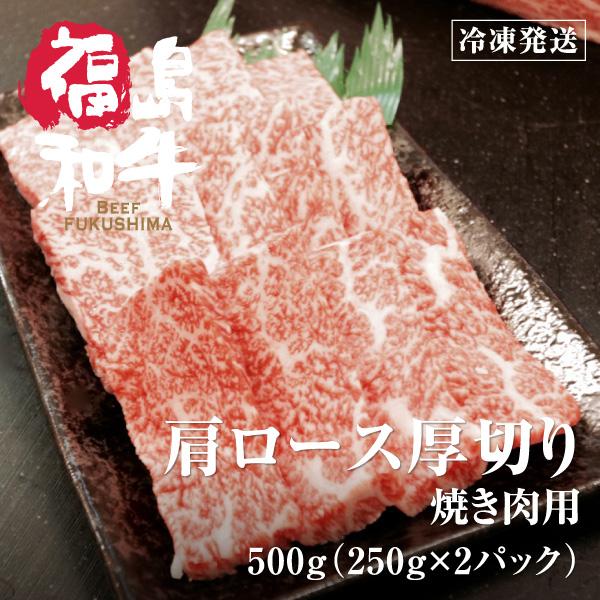 お歳暮 和牛 厚切り 上 カルビ 肩ロース 焼肉 肉 お肉 牛肉  黒毛和牛 国産 福島 東北 ギフト 