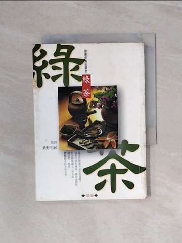 【書寶二手書T8／養生_WBE】綠茶_健康飲食新觀念_桑野和民