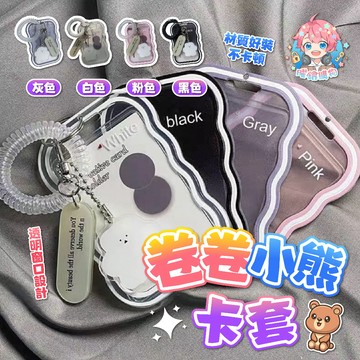 🌟現貨24H出🌟卷卷小熊卡套 學生證 素色卡套 卡套 偶像小卡 跑咖 收藏卡套 悠遊卡套 卡套鑰匙圈 3吋 拍立得