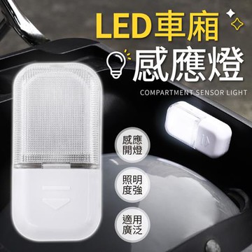 【御皇居】LED車廂感應燈5入(開門即亮 關門即暗)