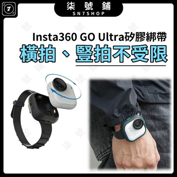 [台灣現貨]Insta360 GO Ultra 矽膠綁帶 多功能保護套 寵物項圈 腕繩 防摔防刮 腕帶 單車 背包通用