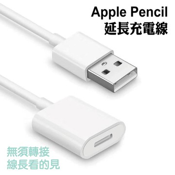 Apple Pencil 延長充電線 USB轉蘋果母