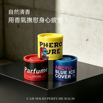 🔥臺灣出貨🔥德耳曼车载固体香薰高级香膏香氛持久留香红蓝CP香水组合德尔曼