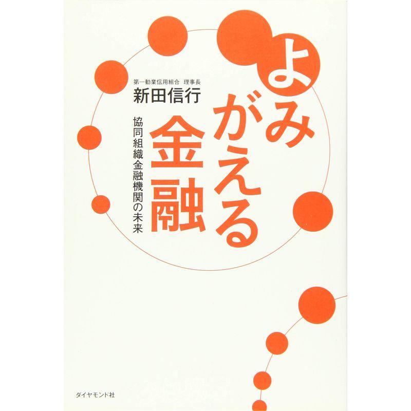 よみがえる金融 協同組織金融機関の未来