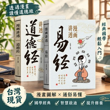 【書螢樓 現貨】🔥漫畫易經 漫畫道德經 正版 漫畫黃帝內經 魯班經 本草綱目蔡志忠手繪版 講透易經漫畫 簡體