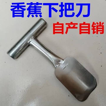 臺灣出🔥香蕉專用下把刀香蕉剷下把刀香蕉工具香蕉刀香蕉鏟