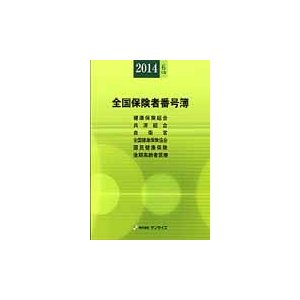 全国保険者番号簿　健康保険組合〈特定健康保険組合〉　共済組合　自衛官　全国健康保険協会〈船員保険〉〈日雇特例〉　国民健康保険　後期高齢者医療　年金事務