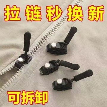 💥免運臺灣有貨💥可開票💥萬能拉鏈免修複箱包外套衣服鞋靴家用免工具替換拉鏈鎖頭可拆卸