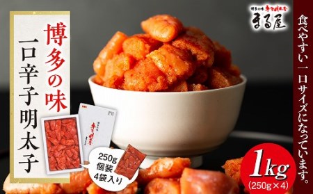  一口辛子明太子 1kg（250g×４袋）