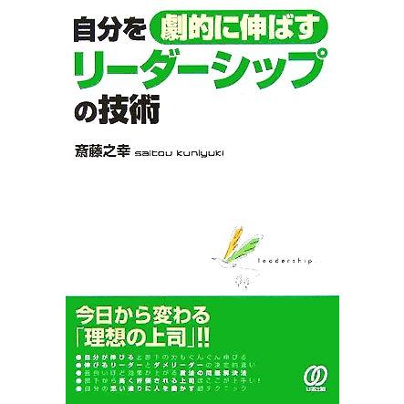 自分を劇的に伸ばすリーダーシップの技術／斎藤之幸(著者)