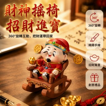 台灣出貨✨ 搖搖椅財神爺 招財擺件 可旋轉小擺設 玄關客廳裝飾 桌面工位解壓 元宝款 居家開運好物