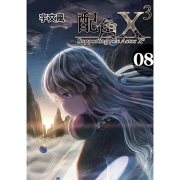 配角X3 (8)_Readmoo 讀墨電子書