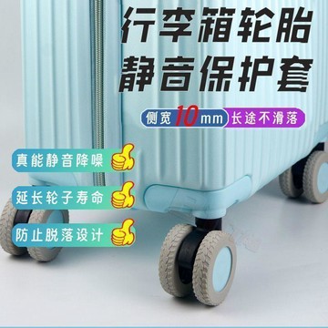 ✨臺灣出貨✨【換新行李箱輪】自粘防掉行李箱輪子 保護套 加厚輪子 修複拉桿箱腳 輪靜音套耐磨 免運費