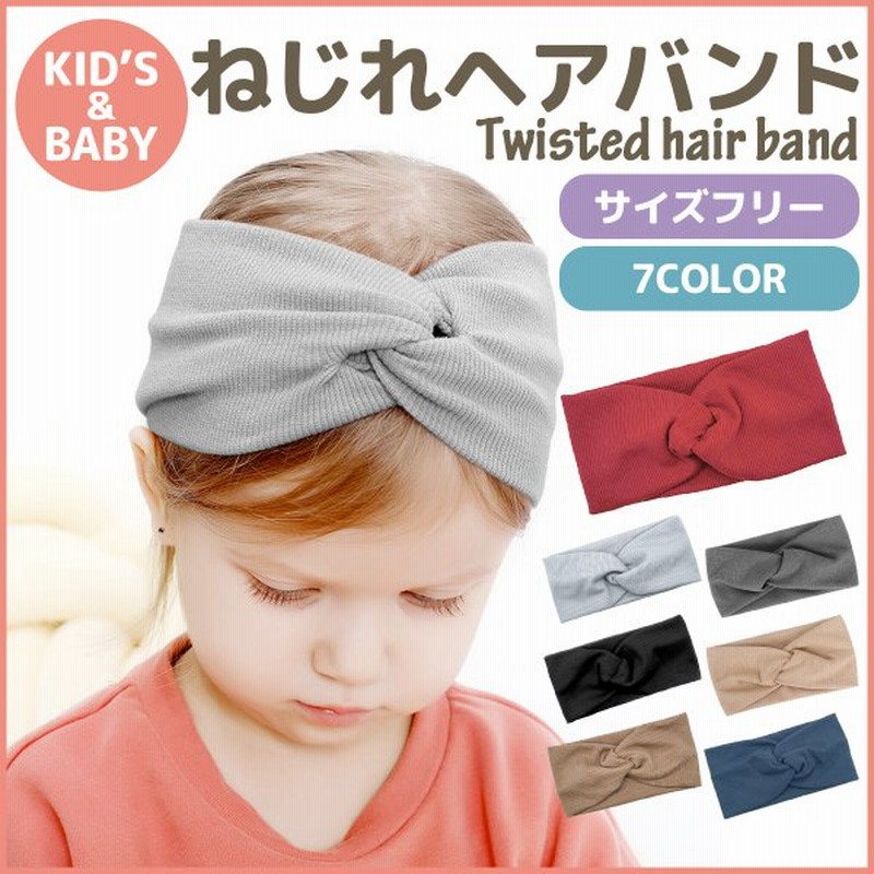 ねじれヘアバンド 赤ちゃん ヘアバンド ベビー リボン 韓国 おしゃれ かわいい カチューシャ ヘアアクセサリー 女の子 男の子 髪飾り ターバン 無地 帽子 通販 Lineポイント最大0 5 Get Lineショッピング