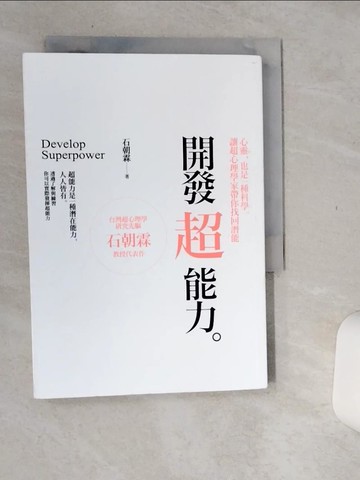 【書寶二手書T8／心理_Q68】開發超能力_石朝霖