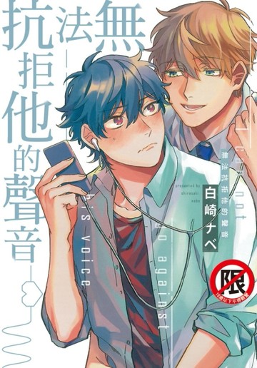 無法抗拒他的聲音（全）[二手書_近全新]
