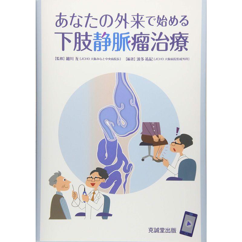 あなたの外来で始める下肢静脈瘤治療